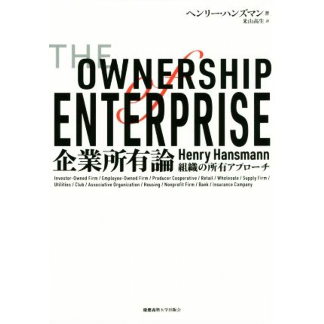 企業所有論 組織の所有アプローチ／ヘンリー・ハンスマン(著者),米山高生(訳者) エンタメ/ホビーの本(ビジネス/経済)の商品写真