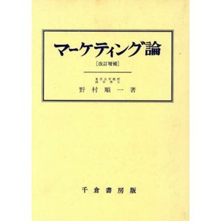 マーケティング論　改訂増補／野村順一(著者)(ビジネス/経済)