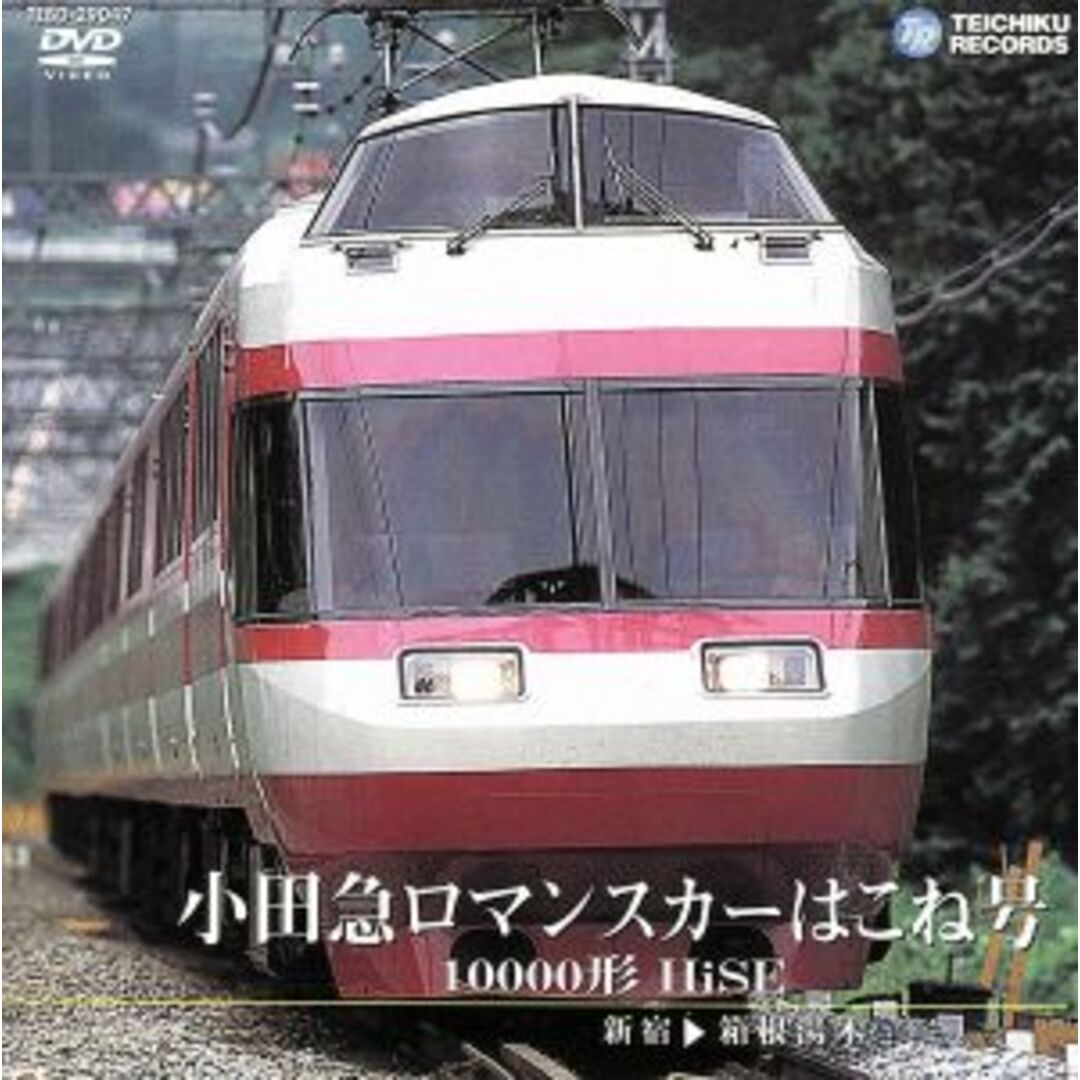 小田急ロマンスカーはこね号　１００００形　ＨｉＳＥ（新宿～箱根湯本） エンタメ/ホビーのDVD/ブルーレイ(趣味/実用)の商品写真