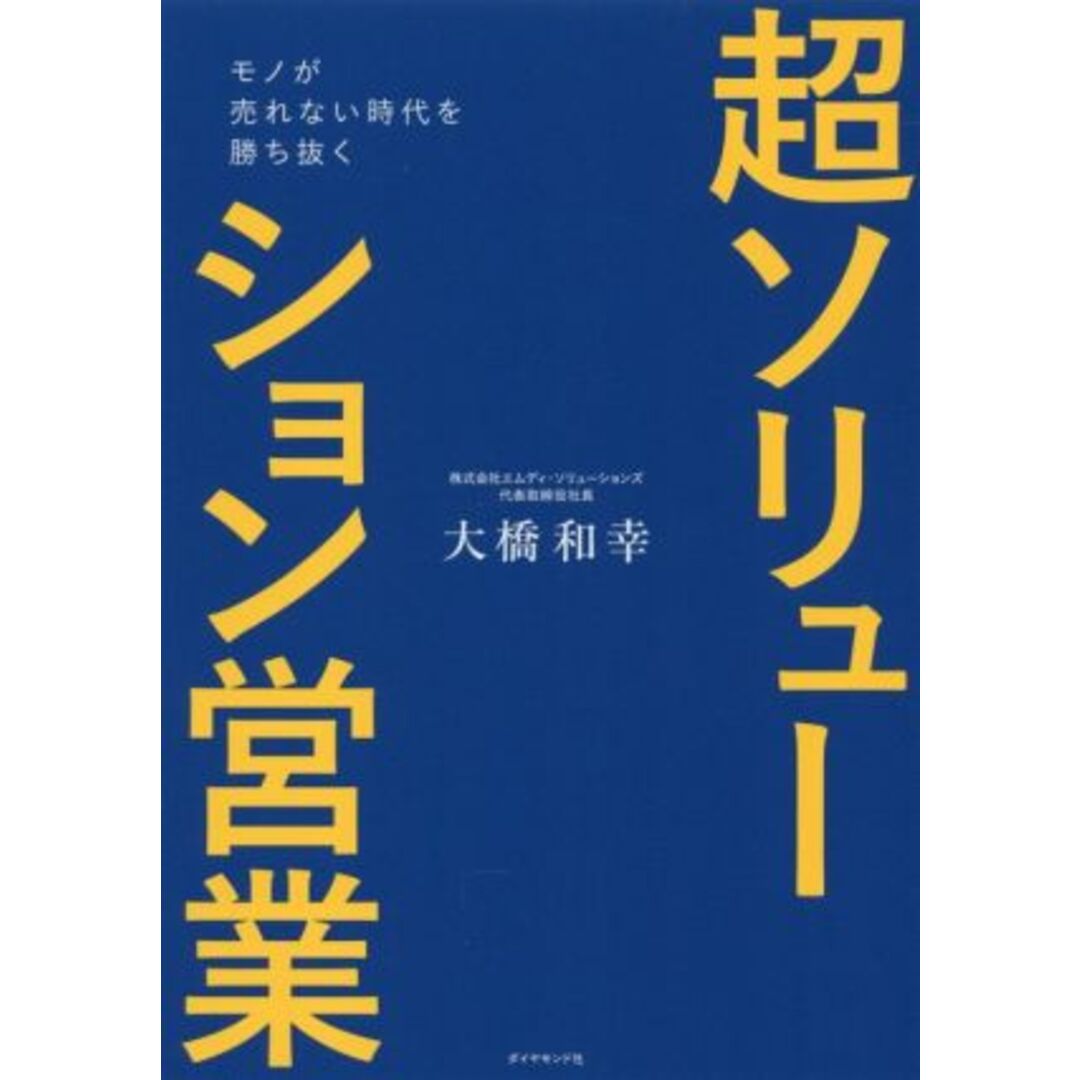 超ソリューション営業 モノが売れない時代を勝ち抜く／大橋和幸(著者) エンタメ/ホビーの本(ビジネス/経済)の商品写真