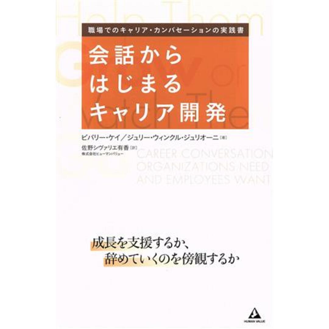 会話からはじまるキャリア開発　職場でのキャリア・カンバセーションの実践書 成長を支援するか、辞めていくのを傍観するか／ビバリー・ケイ(著者),ジェリー・ウィンクル・ジュリオーニ(著者),佐野シヴァリエ有香(訳者) エンタメ/ホビーの本(ビジネス/経済)の商品写真