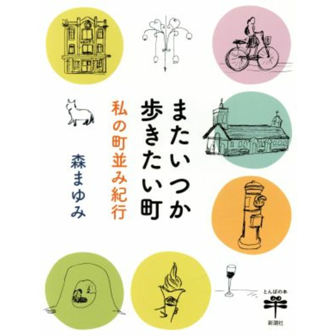 またいつか歩きたい町 私の町並み紀行 とんぼの本／森まゆみ(著者) エンタメ/ホビーの本(ノンフィクション/教養)の商品写真