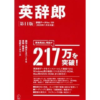 英辞郎　第１１版 辞書データＶｅｒ．１５９／２０２０年１月８日版／アルク『英辞郎』制作チーム(編者)(語学/参考書)