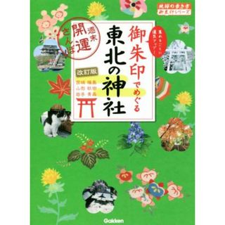 御朱印でめぐる東北の神社　改訂版 週末開運さんぽ 地球の歩き方　御朱印シリーズ／地球の歩き方編集室(編者)(人文/社会)