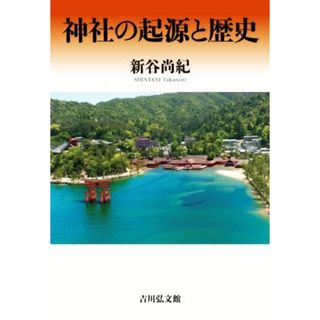 神社の起源と歴史／新谷尚紀(著者)(人文/社会)