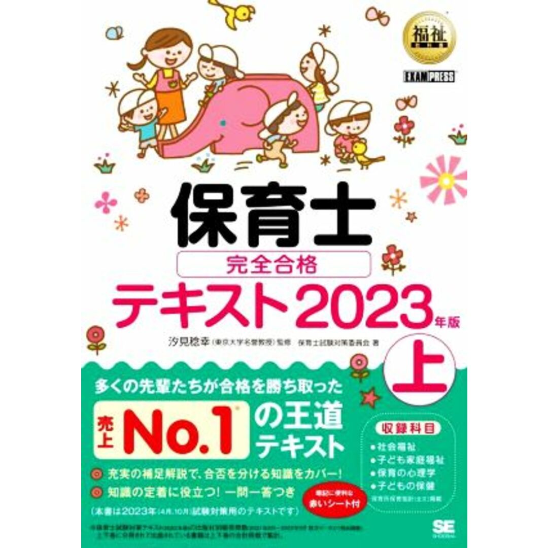 保育士完全合格テキスト　２０２３年版(上) ＥＸＡＭＰＲＥＳＳ　福祉教科書／保育士試験対策委員会(著者),汐見稔幸(監修) エンタメ/ホビーの本(資格/検定)の商品写真