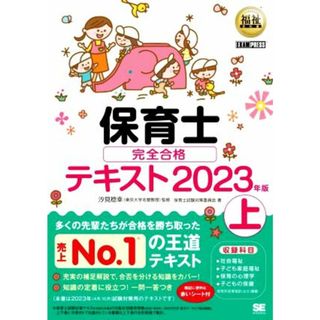 保育士完全合格テキスト　２０２３年版(上) ＥＸＡＭＰＲＥＳＳ　福祉教科書／保育士試験対策委員会(著者),汐見稔幸(監修)(資格/検定)