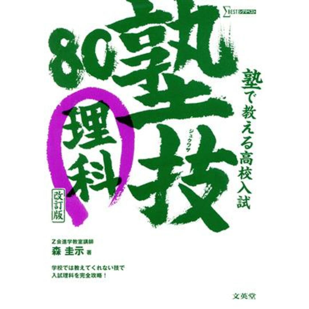 塾で教える高校入試　理科　塾技８０　改訂版／森圭示(著者) エンタメ/ホビーの本(人文/社会)の商品写真