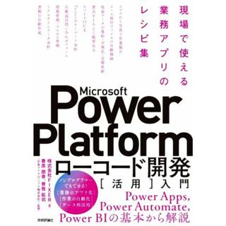 Ｍｉｃｒｏｓｏｆｔ　Ｐｏｗｅｒ　Ｐｌａｔｆｏｒｍ　ローコード開発［活用］入門 現場で使える業務アプリのレシピ集／ＦＩＸＥＲ(著者),春原朋幸(監修),曽我拓司(監修)(コンピュータ/IT)