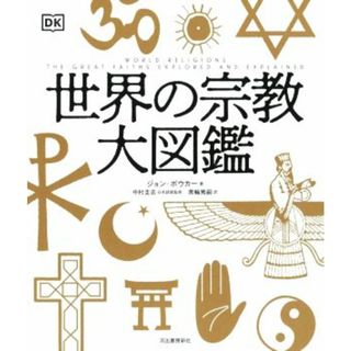 世界の宗教大図鑑／ジョン・ボウカー(著者),黒輪篤嗣(訳者),中村圭志(監修)(人文/社会)