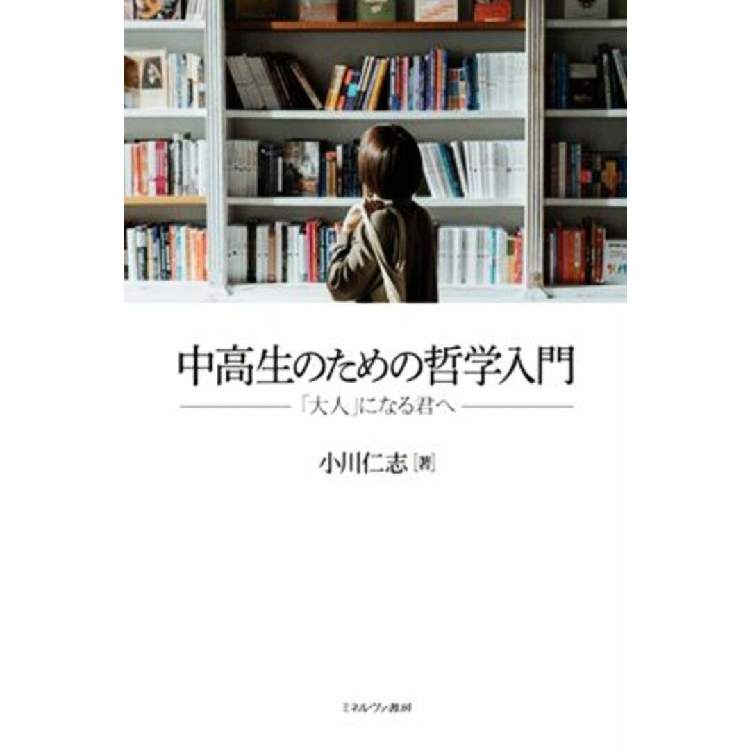 中高生のための哲学入門 「大人」になる君へ／小川仁志【著】 エンタメ/ホビーの本(住まい/暮らし/子育て)の商品写真