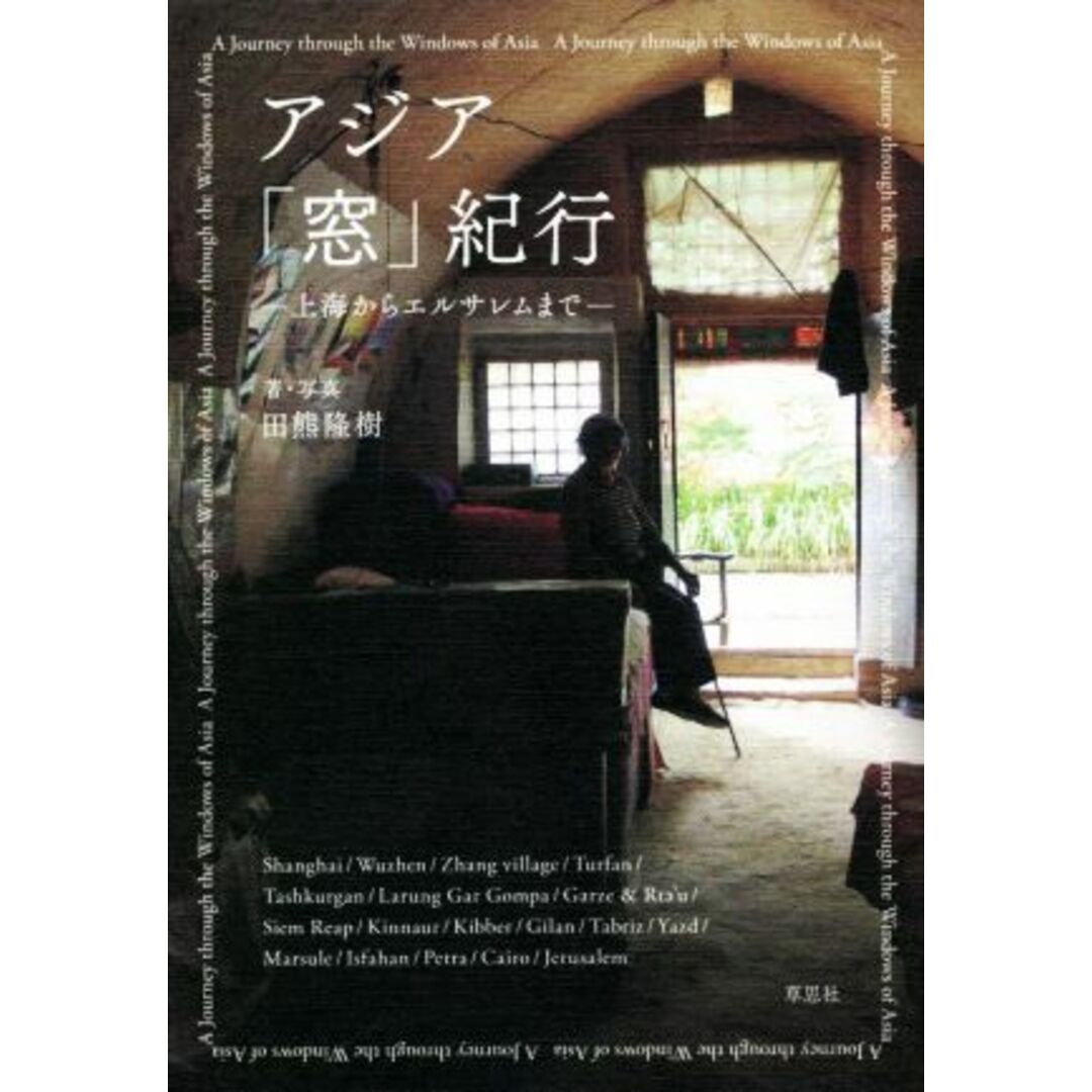 アジア「窓」紀行 上海からエルサレムまで／田熊隆樹(著者) エンタメ/ホビーの本(科学/技術)の商品写真