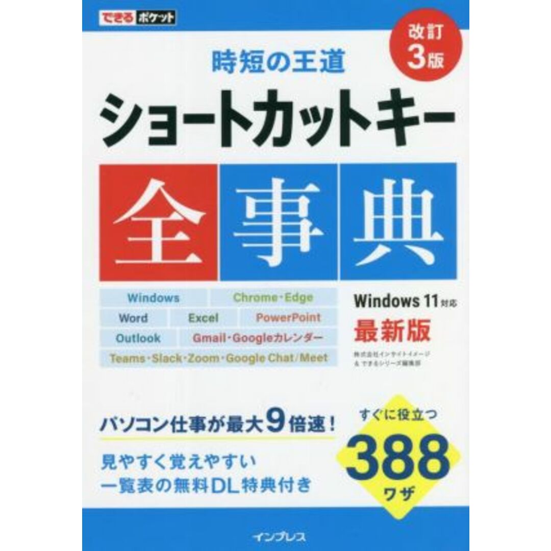 ショートカットキー全事典　改訂３版 時短の王道 できるポケット／インサイトイメージ(著者),できるシリーズ編集部(著者) エンタメ/ホビーの本(コンピュータ/IT)の商品写真