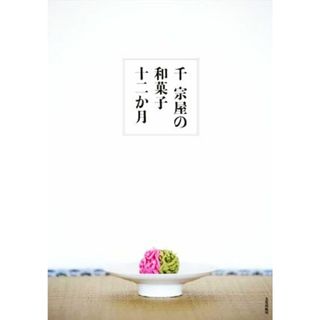 千宗屋の和菓子十二か月／千宗屋(著者)(料理/グルメ)