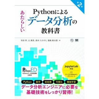 Ｐｙｔｈｏｎによるあたらしいデータ分析の教科書　第２版／寺田学(著者),辻真吾(著者),鈴木たかのり(著者),福島真太朗(著者)(コンピュータ/IT)