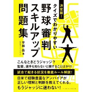 野球審判スキルアップ問題集　決定版！ クイズでわかりやすい／平林岳(著者)(趣味/スポーツ/実用)