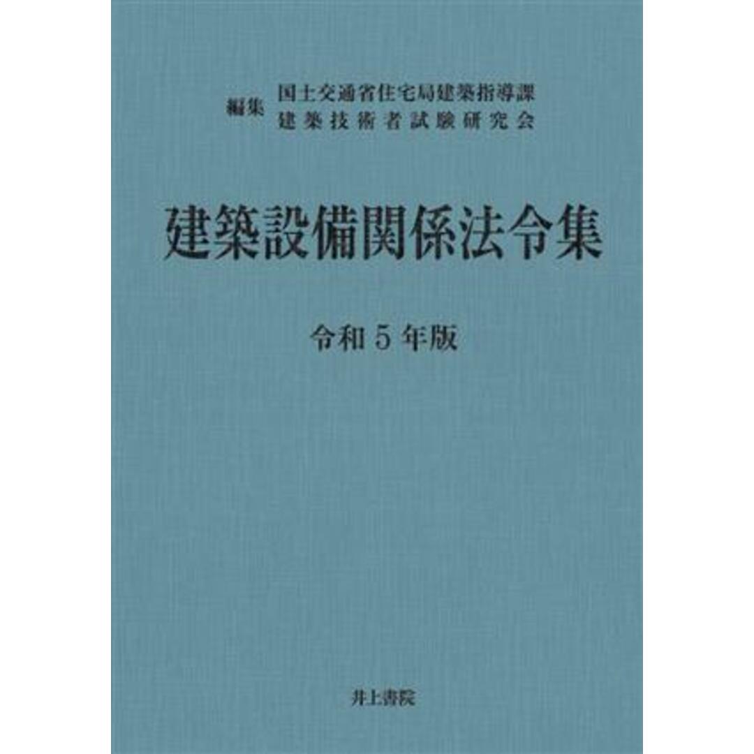 建築設備関係法令集(令和５年版)／国土交通省住宅局建築指導課(編者),建築技術者試験研究会(編者) エンタメ/ホビーの本(科学/技術)の商品写真