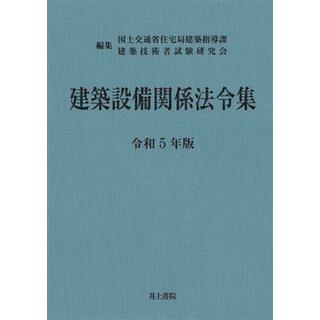 建築設備関係法令集(令和５年版)／国土交通省住宅局建築指導課(編者),建築技術者試験研究会(編者)(科学/技術)