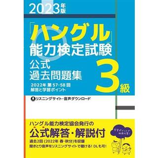 「ハングル」能力検定試験公式過去問題集３級(２０２３年版)／ハングル能力検定協会(編者)(語学/参考書)