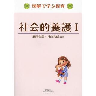 社会的養護Ⅰ　第２版 図解で学ぶ保育／原田旬哉(編著),杉山宗尚(編著)(人文/社会)