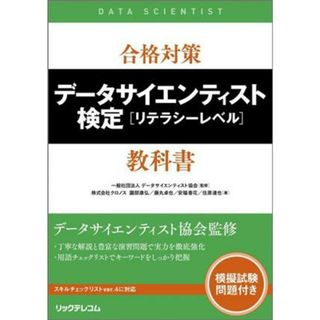 合格対策データサイエンティスト検定［リテラシーレベル］教科書／園部康弘(著者),藤丸卓也(著者),安福香花(著者),住原達也(著者),データサイエンティスト協会(監修)(資格/検定)