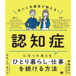 本人と支援者が教える！認知症になったあとも「ひとり暮らし・仕事」を続ける方法／来島みのり(著者),かもしたまこと(著者)(健康/医学)