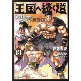 王国へ続く道　奴隷剣士の成り上がり英雄譚(１３) ヒューＣ／伊藤寿規(著者),湯水快(原作),日陰影次(キャラクター原案)(青年漫画)