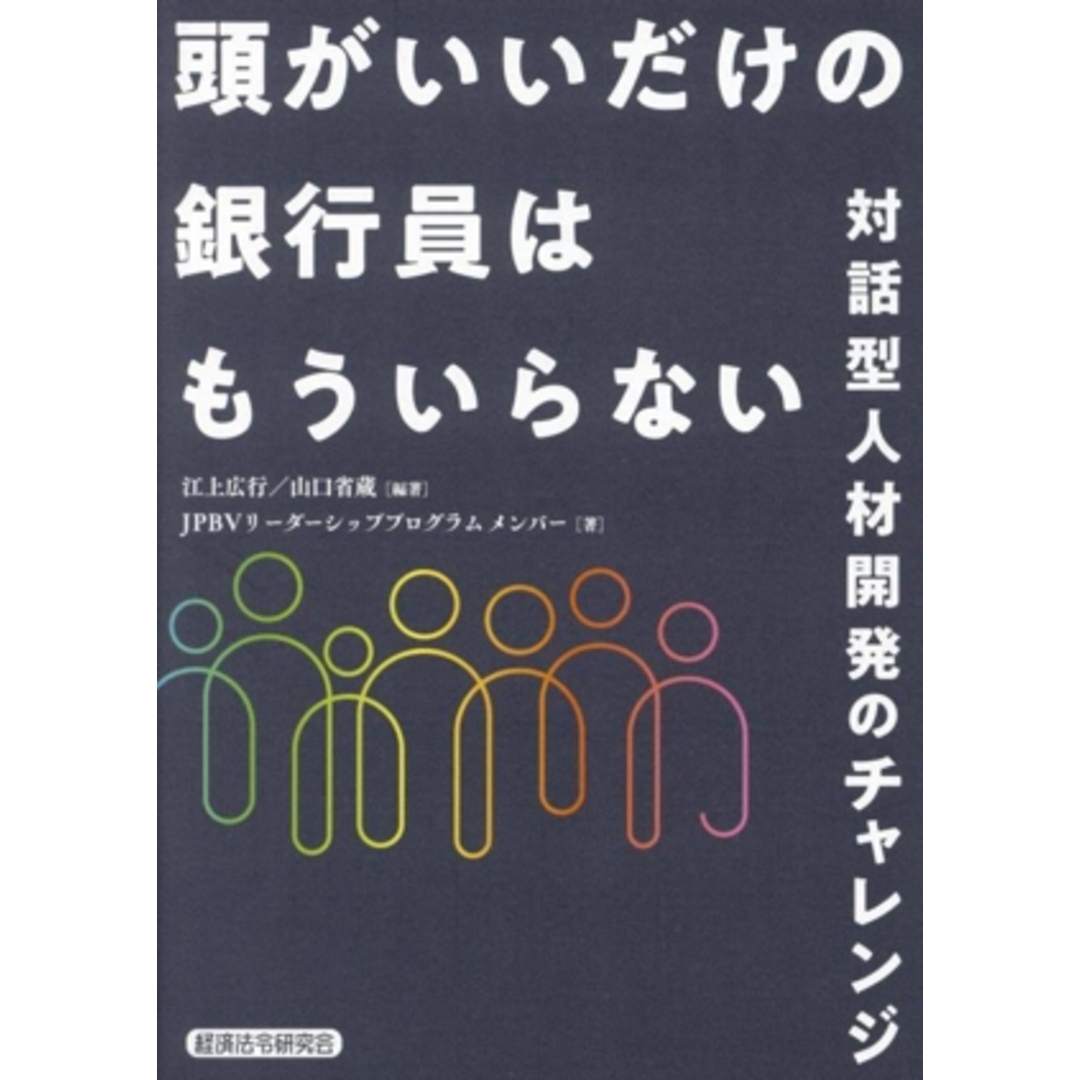 頭がいいだけの銀行員はもういらない 対話型人材開発のチャレンジ／江上広行(著者),山口省蔵(著者),ＪＰＢＶリーダーシッププログラム メンバー(著者) エンタメ/ホビーの本(ビジネス/経済)の商品写真