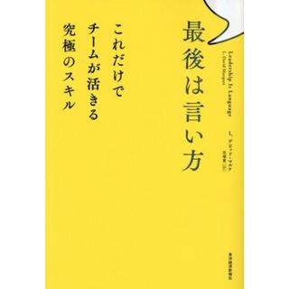 最後は言い方 これだけでチームが活きる究極のスキル／Ｌ．デビッド・マルケ(著者),花塚恵(訳者)(ビジネス/経済)