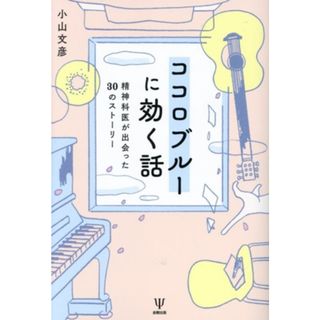 ココロブルーに効く話 精神科医が出会った３０のストーリー／小山文彦(著者)(健康/医学)