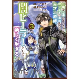 一瞬で治療していたのに役立たずと追放された天才治癒師、闇ヒーラーとして楽しく生きる(３) ＧＡ　Ｃ／十乃壱天(著者),菱川さかく(原作),だぶ竜(キャラクター原案)(青年漫画)