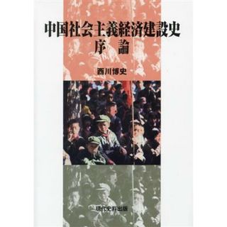 中国社会主義経済建設史　序論／西川博史(著者)(ビジネス/経済)