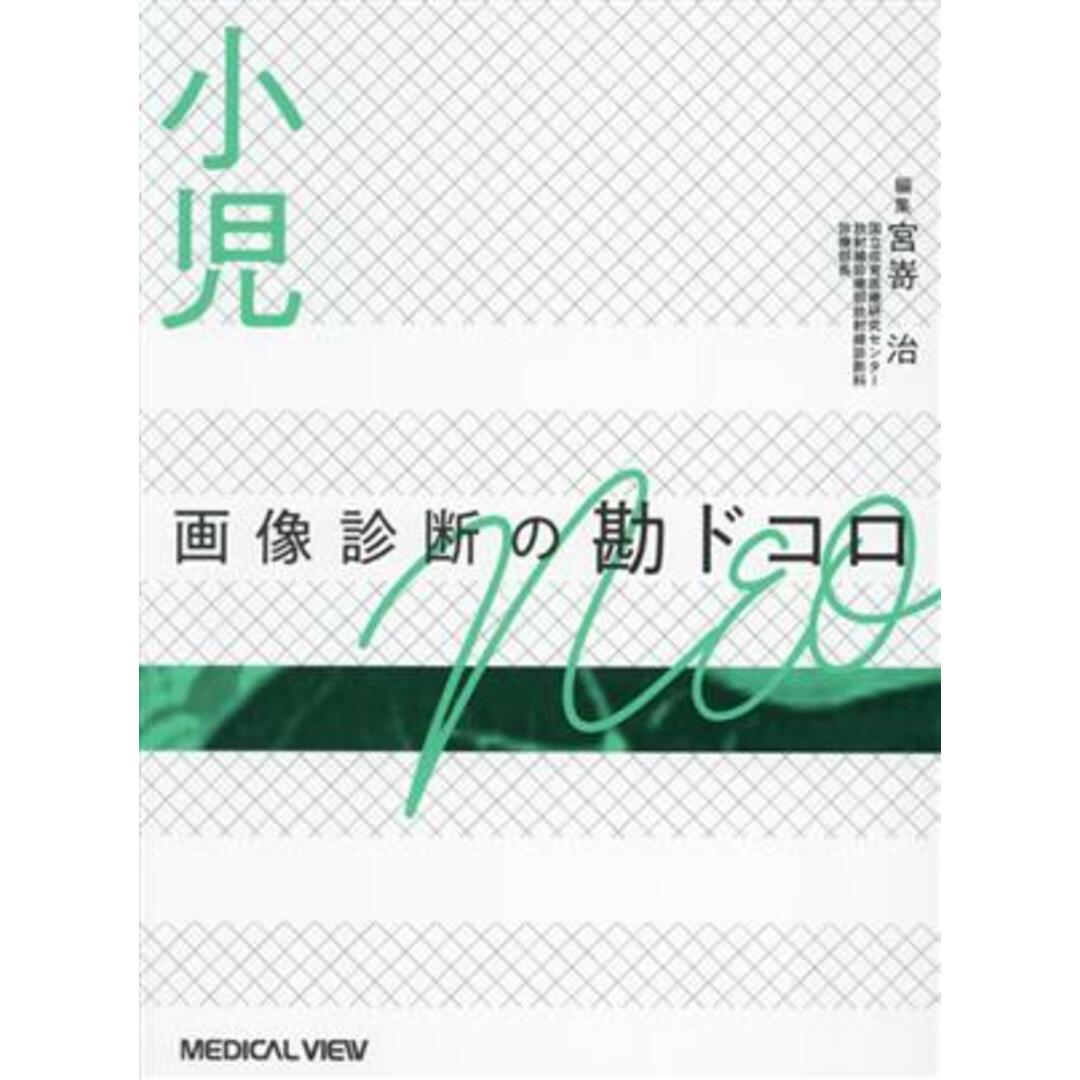 小児　画像診断の勘ドコロＮＥＯ／宮嵜治(編者) エンタメ/ホビーの本(健康/医学)の商品写真