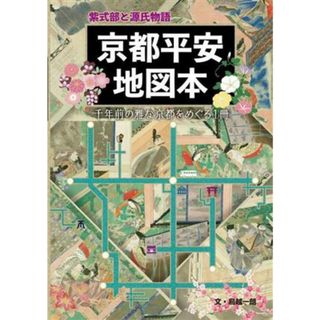 京都平安地図本　紫式部と源氏物語 千年前の雅な京都をめぐる１冊／ユニプラン編集部(編者),鳥越一朗(文)(人文/社会)