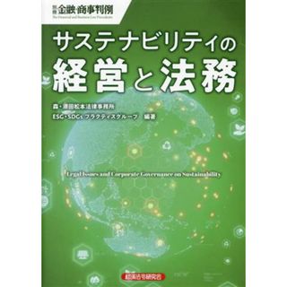 サステナビリティの経営と法務 別冊金融・商事判例／森・濱田松本法律事務所ＥＳＧ・ＳＤＧｓプラクティスグループ(編著)(ビジネス/経済)