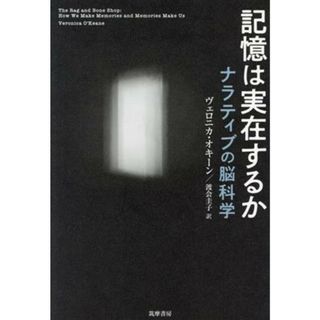 記憶は実在するか ナラティブの脳科学／ヴェロニカ・オキーン(著者),渡会圭子(訳者)(健康/医学)