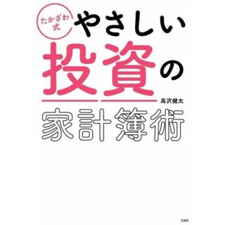 たかざわ式　やさしい投資の家計簿術／高沢健太(著者)(ビジネス/経済)