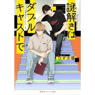 謎解きはダブルキャストで 集英社オレンジ文庫／ひずき優(著者)(文学/小説)