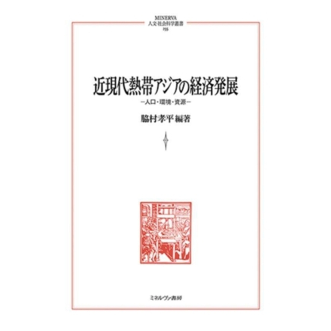 近現代熱帯アジアの経済発展 人口・環境・資源 ＭＩＮＥＲＶＡ　人文・社会科学叢書２５５／脇村孝平(編著) エンタメ/ホビーの本(ビジネス/経済)の商品写真