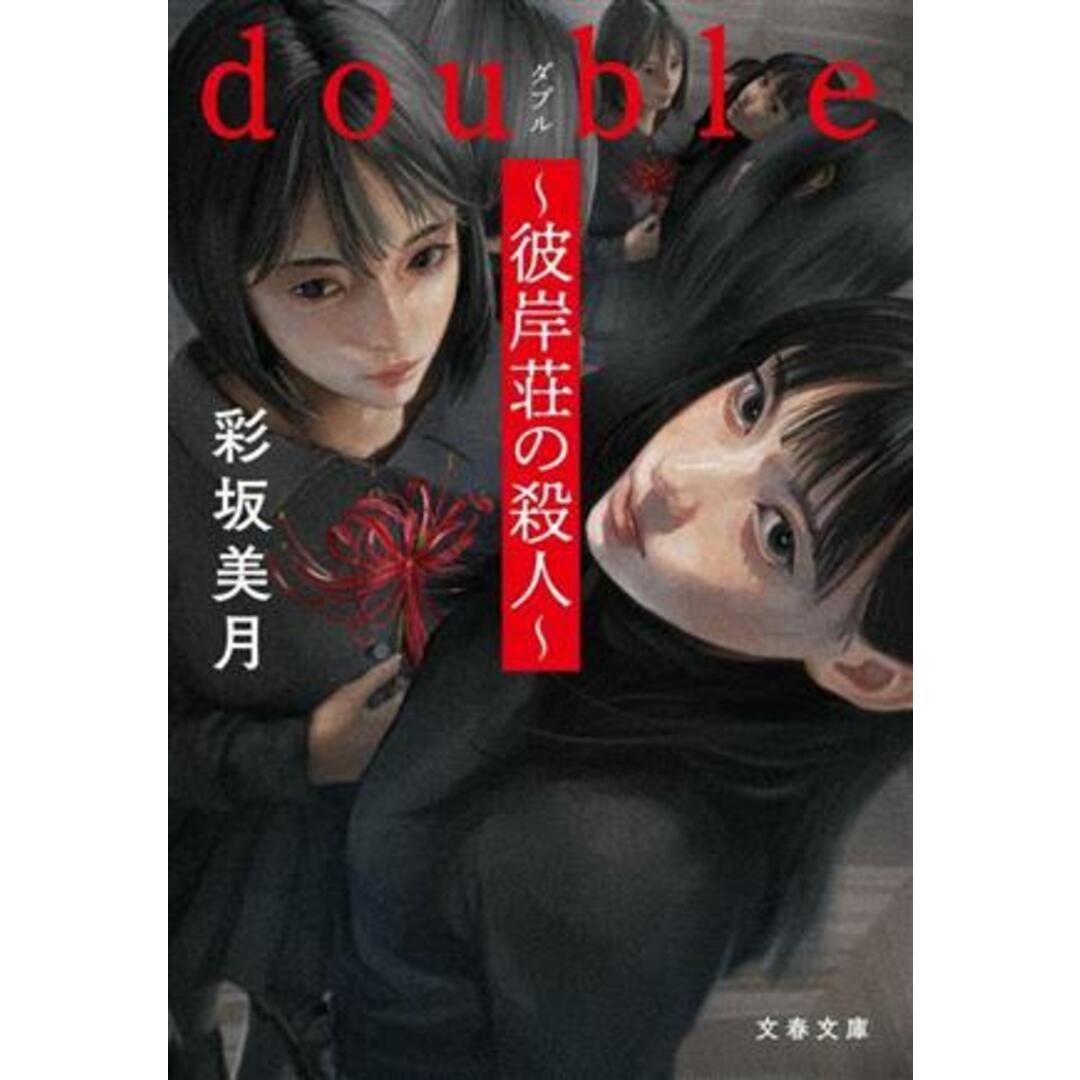 ｄｏｕｂｌｅ～彼岸荘の殺人～ 文春文庫／彩坂美月(著者) エンタメ/ホビーの本(文学/小説)の商品写真