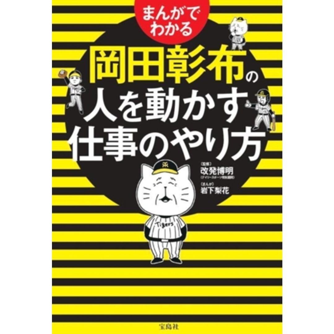 まんがでわかる　岡田彰布の人を動かす仕事のやり方／改発博明(監修),岩下梨花(漫画) エンタメ/ホビーの本(ビジネス/経済)の商品写真