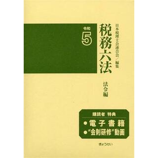 税務六法　法令編(令和５年版)／日本税理士会連合会(編者)(ビジネス/経済)