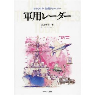 軍用レーダー わかりやすい防衛テクノロジー／井上孝司(著者)(人文/社会)