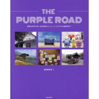 ＴＨＥ　ＰＵＲＰＬＥ　ＲＯＡＤ　練習生時代の思い出の場所から、ミュージックビデオの撮影地まで／イ・ソンジョン(著者),チョン・サンミ(著者),キム・ウナ(著者),パク・ソユン(著者),カン・ウンヨン(著者)(アート/エンタメ)