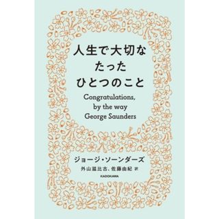 人生で大切なたったひとつのこと／ジョージ・ソーンダーズ(著者),外山滋比古(訳者),佐藤由紀(訳者)(住まい/暮らし/子育て)