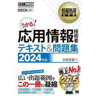 うかる！応用情報技術者テキスト＆問題集(２０２４年版) 情報処理技術者試験学習書 ＥＸＡＭＰＲＥＳＳ　情報処理教科書／日高哲郎(著者)(資格/検定)