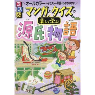 るるぶ　マンガとクイズで楽しく学ぶ！源氏物語 オールカラーのイラストや写真でわかりやすい／吉田裕子(監修)(絵本/児童書)