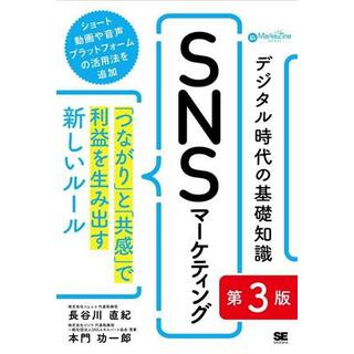 デジタル時代の基礎知識『ＳＮＳマーケティング』　第３版 「つながり」と「共感」で利益を生み出す新しいルール ＭａｒｋｅＺｉｎｅ　ＢＯＯＫＳ／長谷川直紀(著者),本門功一郎(著者)