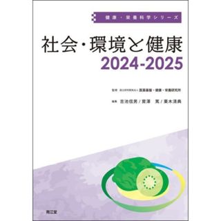 社会・環境と健康(２０２４－２０２５) 健康・栄養科学シリーズ／吉池信男(編者),寳澤篤(編者),栗木清典(編者),医薬基盤・健康・栄養研究所(監修)(健康/医学)