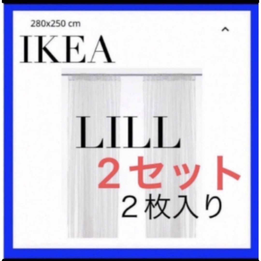 IKEA LILL リル レースカーテン　2枚入り　2セット インテリア/住まい/日用品のカーテン/ブラインド(レースカーテン)の商品写真